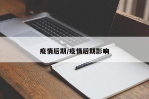 疫情后期/疫情后期影响