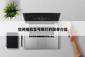 空间播放玉号限行的简单介绍