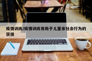 疫情训练/疫情训练有助于儿童亲社会行为的获得