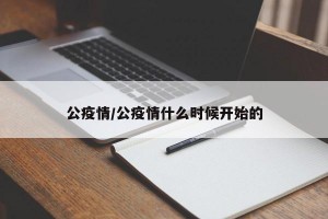公疫情/公疫情什么时候开始的