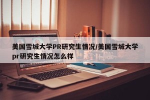 美国雪城大学PR研究生情况/美国雪城大学pr研究生情况怎么样