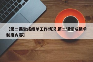 【第二课堂成绩单工作情况,第二课堂成绩单制度内容】