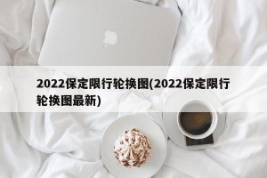 2022保定限行轮换图(2022保定限行轮换图最新)