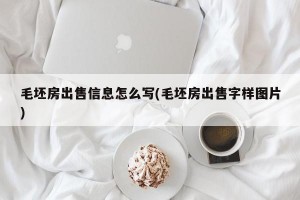 毛坯房出售信息怎么写(毛坯房出售字样图片)
