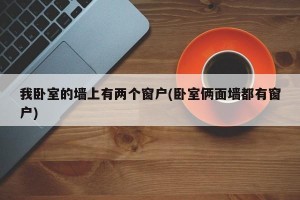 我卧室的墙上有两个窗户(卧室俩面墙都有窗户)