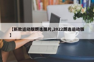 【新款运动版朗逸图片,2022朗逸运动版】