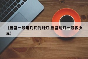 【卧室一般用几瓦的射灯,卧室射灯一般多少瓦】