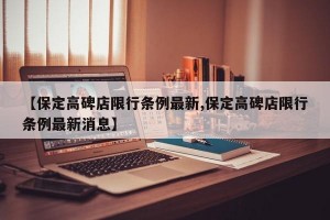 【保定高碑店限行条例最新,保定高碑店限行条例最新消息】