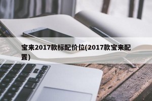 宝来2017款标配价位(2017款宝来配置)
