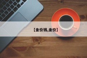 【金价钱,金价】