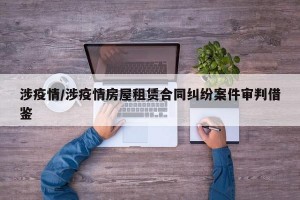 涉疫情/涉疫情房屋租赁合同纠纷案件审判借鉴