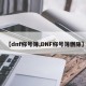 【dnf称号簿,DNF称号簿删除】