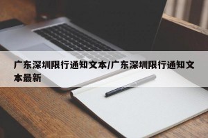 广东深圳限行通知文本/广东深圳限行通知文本最新