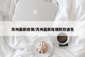 苏州最新疫情/苏州最新疫情防控通告