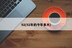 92(92年的今年多大)