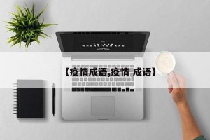 【疫情成语,疫情 成语】