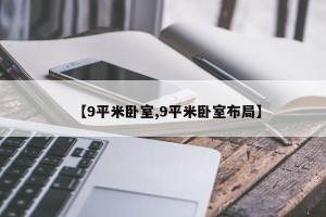 【9平米卧室,9平米卧室布局】