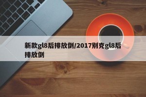 新款gl8后排放倒/2017别克gl8后排放倒