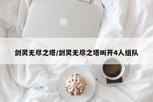 剑灵无尽之塔/剑灵无尽之塔叫开4人组队