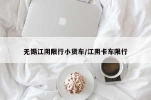 无锡江阴限行小货车/江阴卡车限行