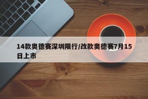 14款奥德赛深圳限行/改款奥德赛7月15日上市