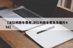 【法拉利跑车费用,法拉利跑车费用及图片458】