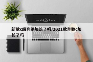新款c级奔驰加长了吗/2021款奔驰c加长了吗