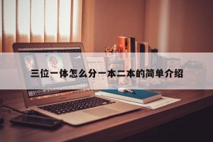 三位一体怎么分一本二本的简单介绍