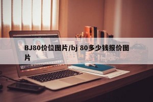 BJ80价位图片/bj 80多少钱报价图片