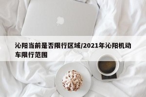 沁阳当前是否限行区域/2021年沁阳机动车限行范围