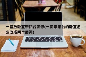 一室放卧室带阳台装修(一间带阳台的卧室怎么改成两个房间)