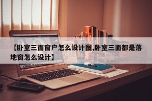 【卧室三面窗户怎么设计图,卧室三面都是落地窗怎么设计】