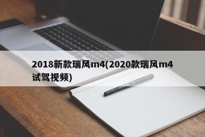 2018新款瑞风m4(2020款瑞风m4试驾视频)