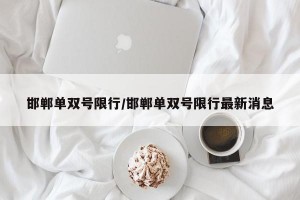 邯郸单双号限行/邯郸单双号限行最新消息