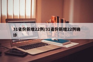 31省份新增22例/31省份新增22例确诊