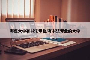 哪些大学有书法专业/有书法专业的大学