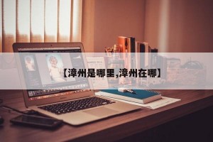 【漳州是哪里,漳州在哪】
