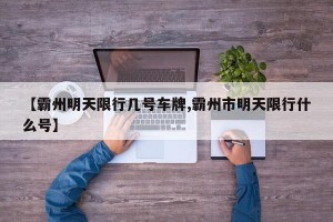 【霸州明天限行几号车牌,霸州市明天限行什么号】