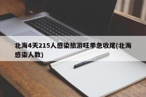 北海4天215人感染旅游旺季急收尾(北海感染人数)