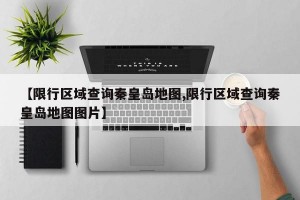 【限行区域查询秦皇岛地图,限行区域查询秦皇岛地图图片】