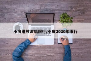 小度继续演唱限行/小度2020年限行