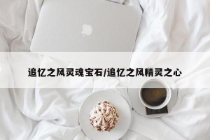 追忆之风灵魂宝石/追忆之风精灵之心