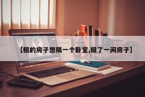 【租的房子想隔一个卧室,租了一间房子】