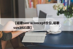 【讴歌suv-xconcept价位,讴歌suv2021款】