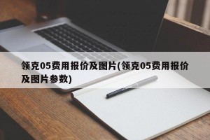 领克05费用报价及图片(领克05费用报价及图片参数)
