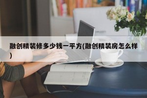 融创精装修多少钱一平方(融创精装房怎么样)
