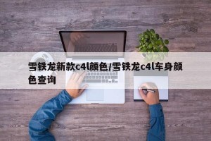 雪铁龙新款c4l颜色/雪铁龙c4l车身颜色查询