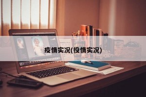 疫情实况(役情实况)