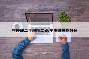 中庚城二手房精装修/中庚城三期好吗