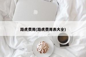 路虎费用(路虎费用表大全)